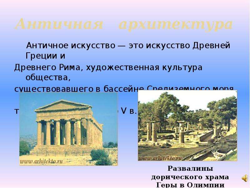 Античная архитектура Античное
