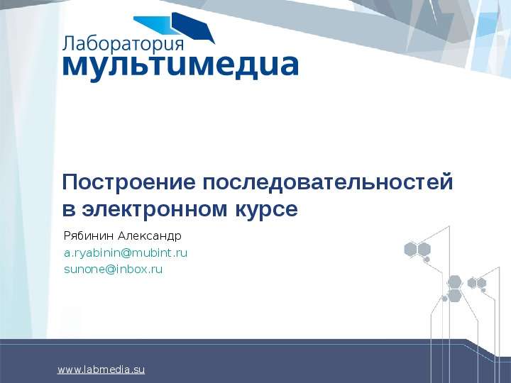 Презентация Построение последовательностей в электронном курсе Рябинин Александр a. ryabininmubint. ru sunoneinbox. ru