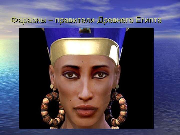 Фараоны правители Древнего
