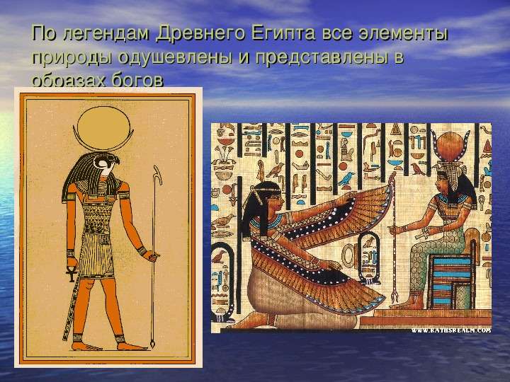 По легендам Древнего Египта