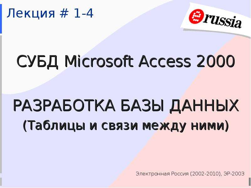 Презентация Лекция  1-4 СУБД Microsoft Access 2000 РАЗРАБОТКА БАЗЫ ДАННЫХ (Таблицы и связи между ними)
