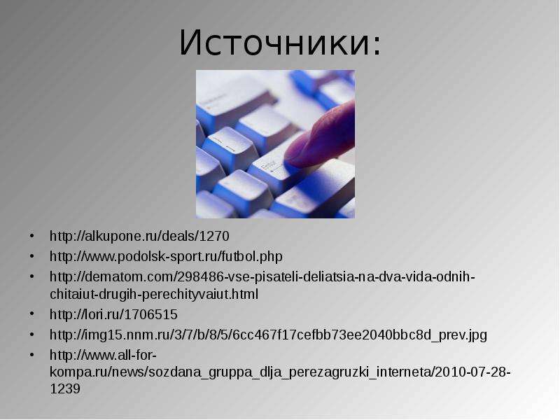 Источники http alkupone.ru