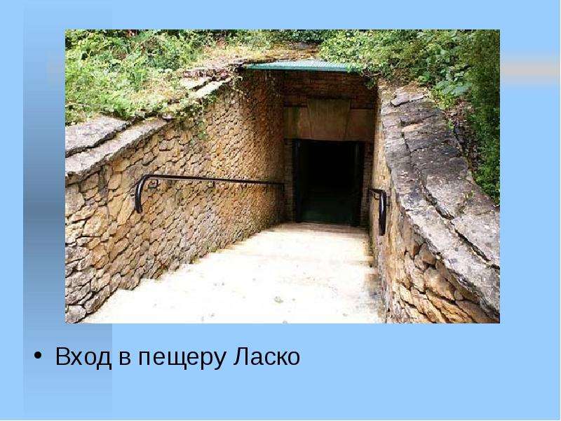 Вход в пещеру Ласко Вход в