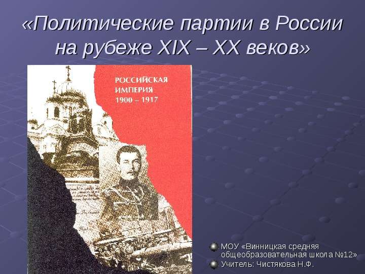 Презентация Политические партии в России на рубеже XIX – XX веков