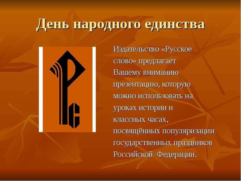 Презентация День народного единства Издательство «Русское слово» предлагает Вашему вниманию презентацию, которую можно использовать на