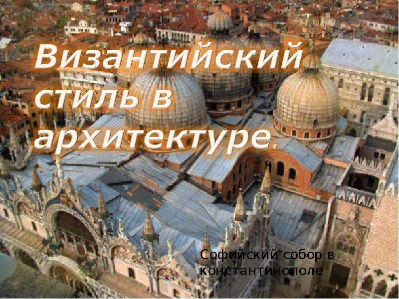Презентация Софийский собор в константинополе