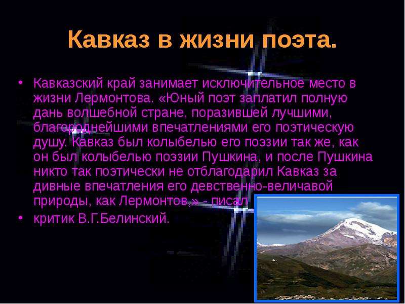Кавказ в жизни поэта.
