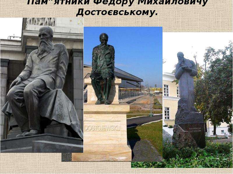 Пам ятники Фeдору Михайловичу