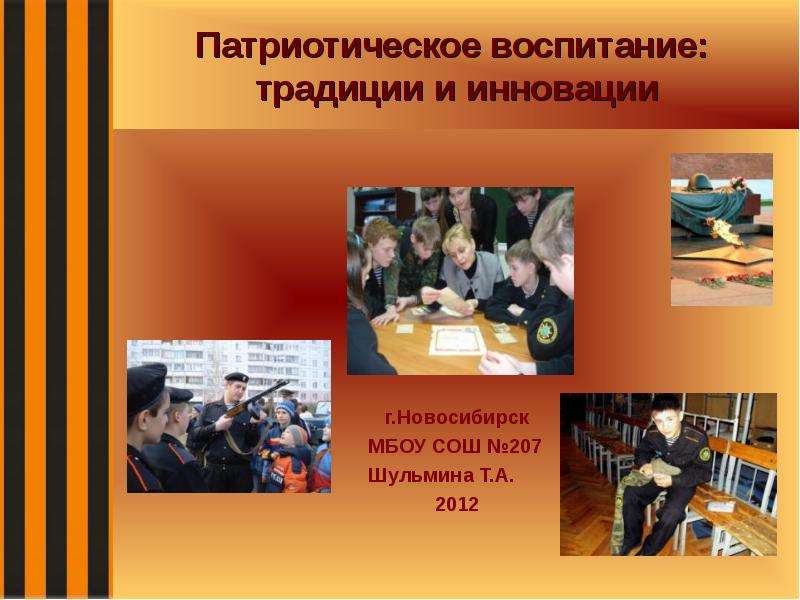 Презентация Патриотическое воспитание: традиции и инновации г. Новосибирск МБОУ СОШ 207 Шульмина Т. А. 2012