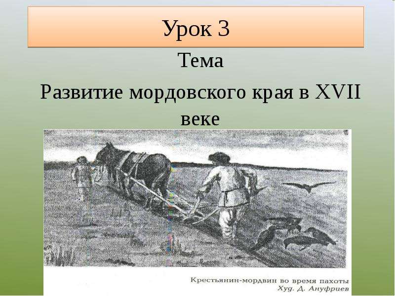 Презентация Урок 3 Тема Развитие мордовского края в XVII веке