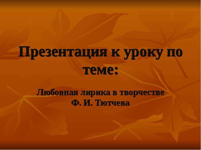Презентация Презентация к уроку по теме: Любовная лирика в творчестве Ф. И. Тютчева