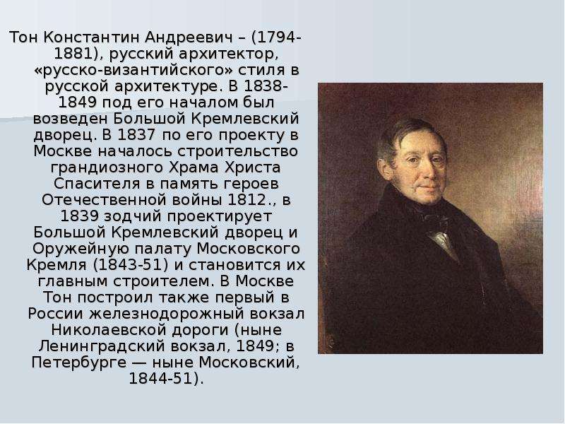 Тон Константин Андреевич - ,