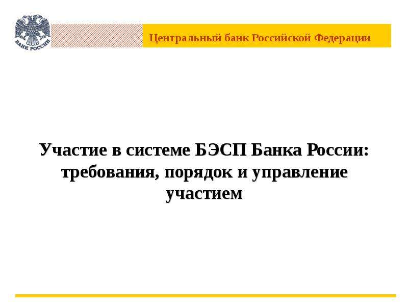 Презентация Участие в системе БЭСП Банка России: требования, порядок и управление участием