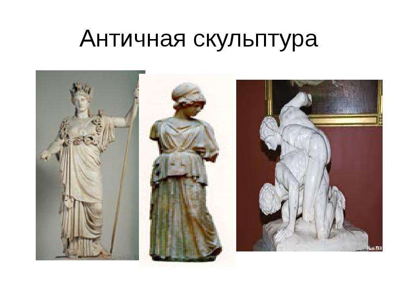 Античная скульптура