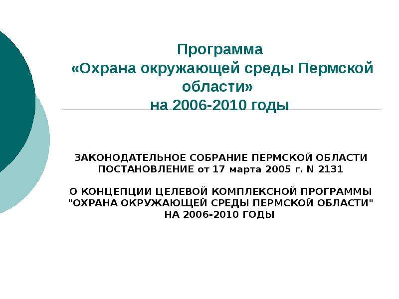 Презентация Программа «Охрана окружающей среды Пермской области» на 2006-2010 годы ЗАКОНОДАТЕЛЬНОЕ СОБРАНИЕ ПЕРМСКОЙ ОБЛАСТИ ПОСТАНОВЛЕНИЕ от