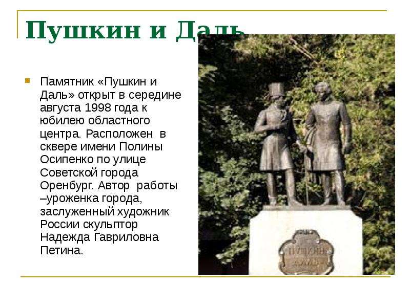 Пушкин и Даль. Памятник