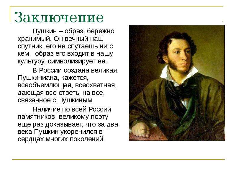 Заключение Пушкин образ,