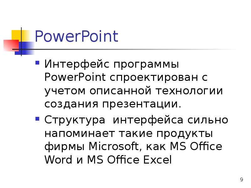 PowerPoint Интерфейс