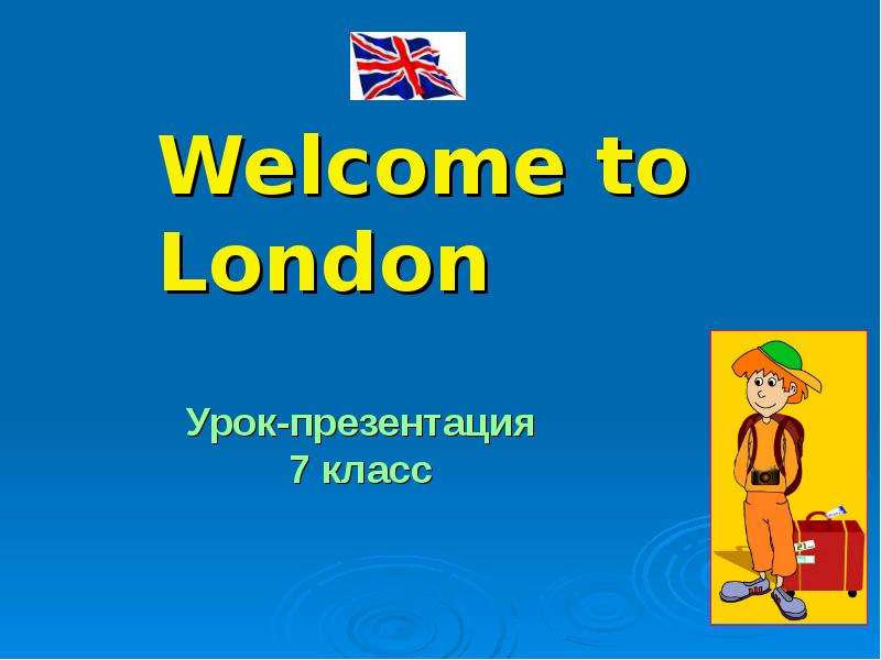 Презентация Welcome to London Урок-презентация 7 класс