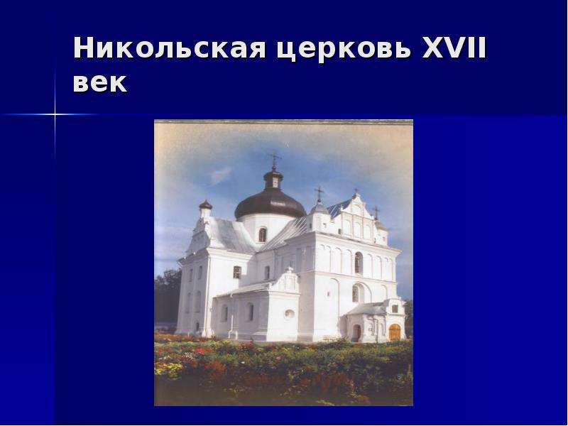Никольская церковь XVII век