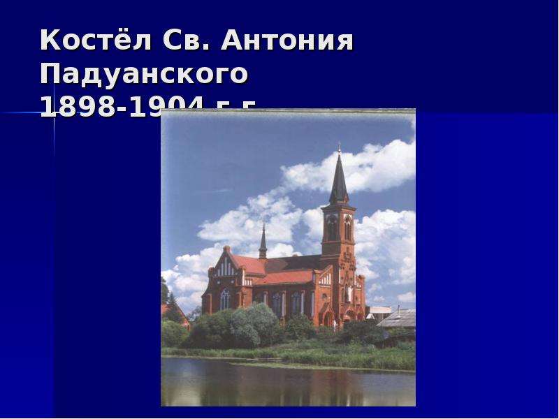 Костёл Св. Антония