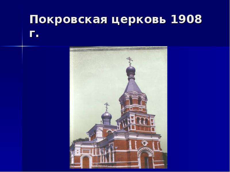 Покровская церковь г.