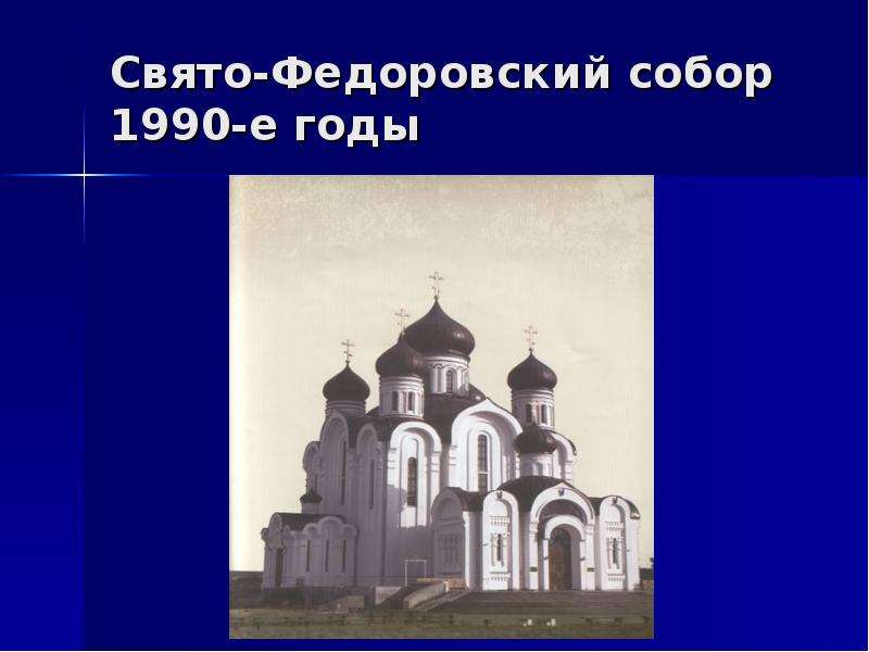 Свято-Федоровский собор -е