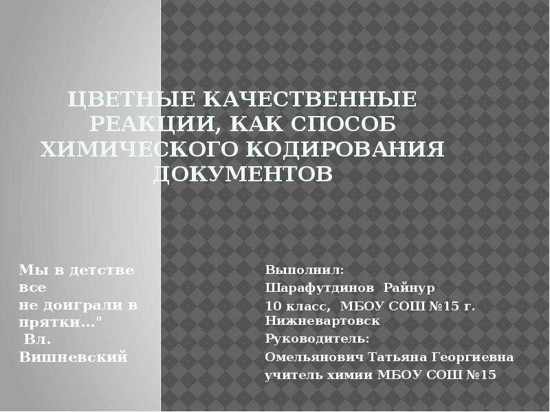 Презентация Цветные качественные реакции, как способ химического кодирования документов Выполнил: Шарафутдинов Райнур 10 класс, МБОУ СОШ 1