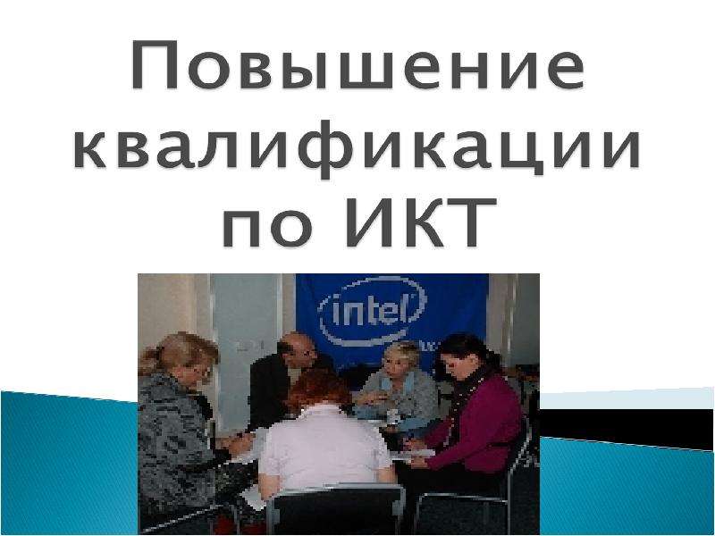 Презентация "Повышение квалификации по ИКТ" - скачать презентации по Информатике