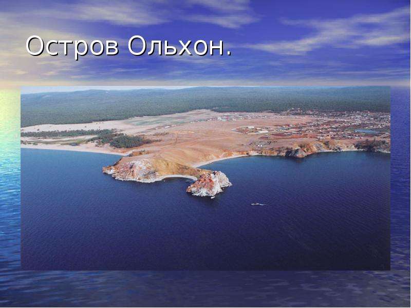 Остров Ольхон.