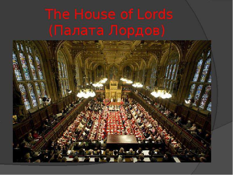 The House of Lords Палата