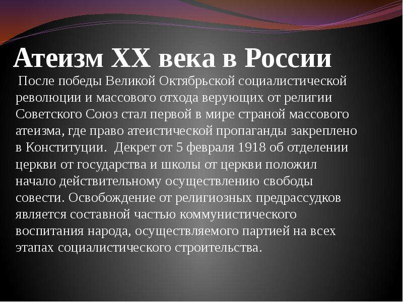 Атеизм XX века в России После