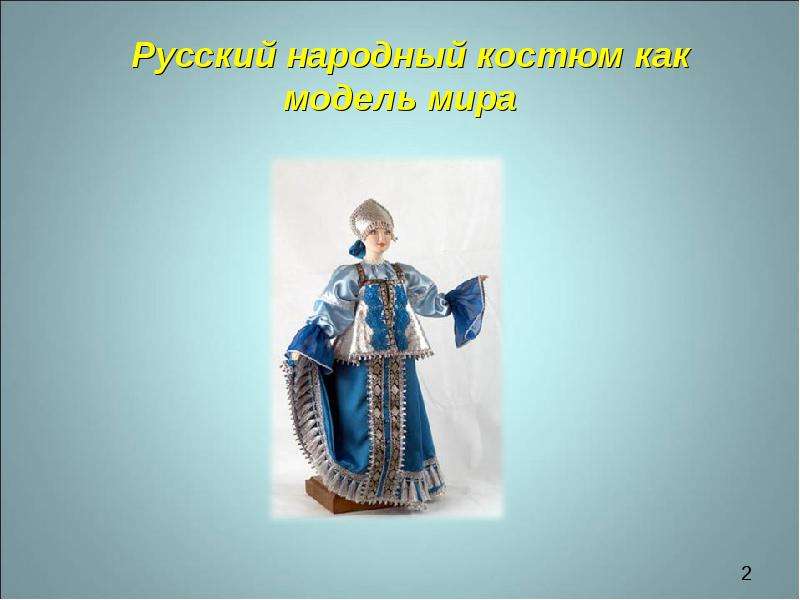 Русский народный костюм как
