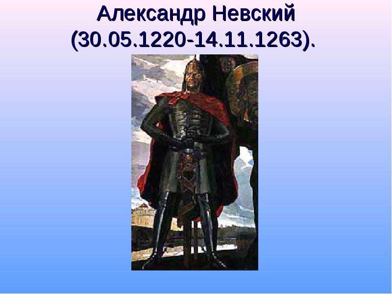 Презентация Александр Невский (30. 05. 1220-14. 11. 1263).