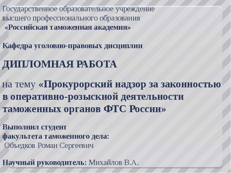 Презентация на тему «Прокурорский надзор за законностью в оперативно-розыскной деятельности таможенных органов ФТС России»