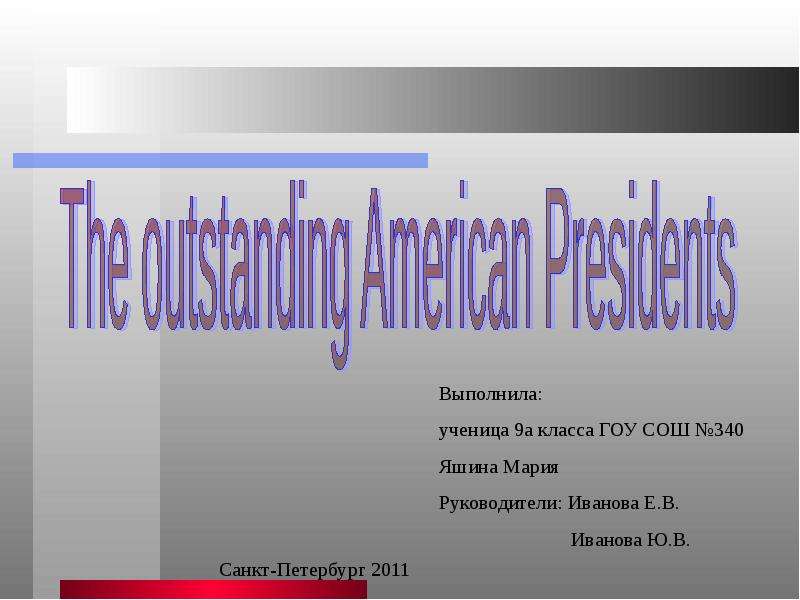 Презентация К уроку английского языка "The outstanding American Presidents" - скачать