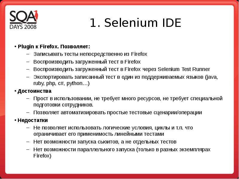 . Selenium IDE Plugin к