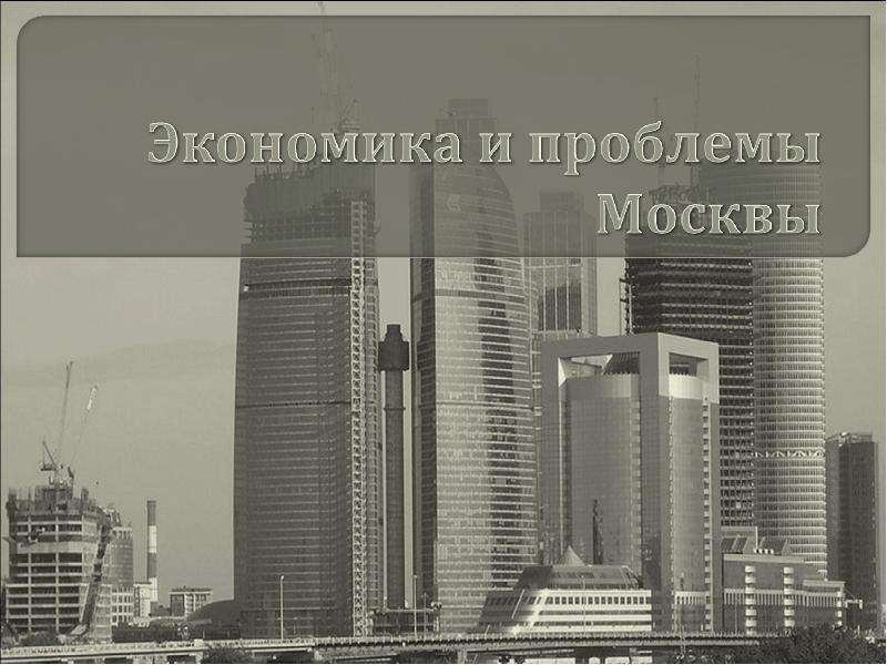 Презентация Экономика и проблемы Москвы - презентация к уроку Географии