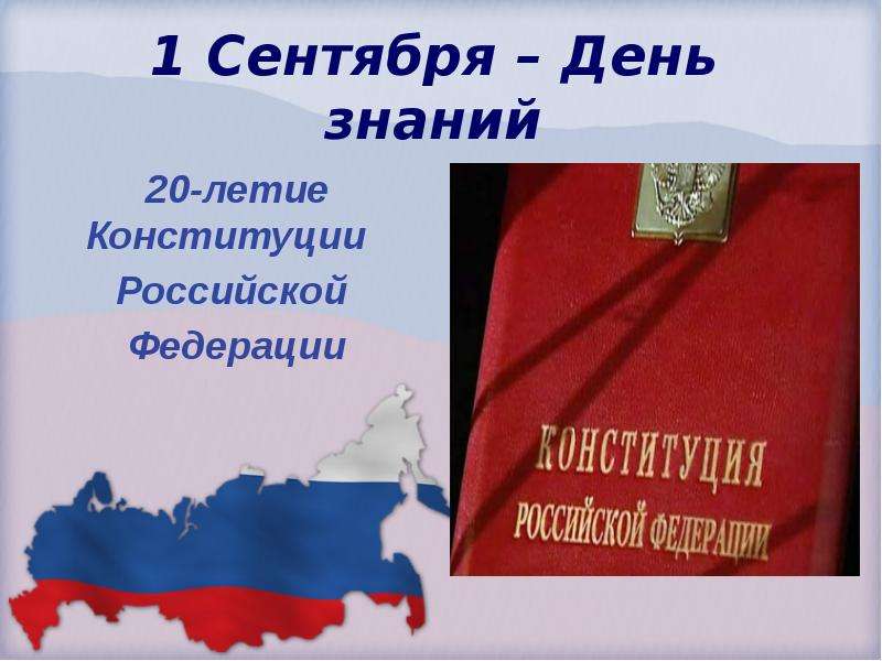 Презентация 1 Сентября – День знаний 20-летие Конституции Российской Федерации