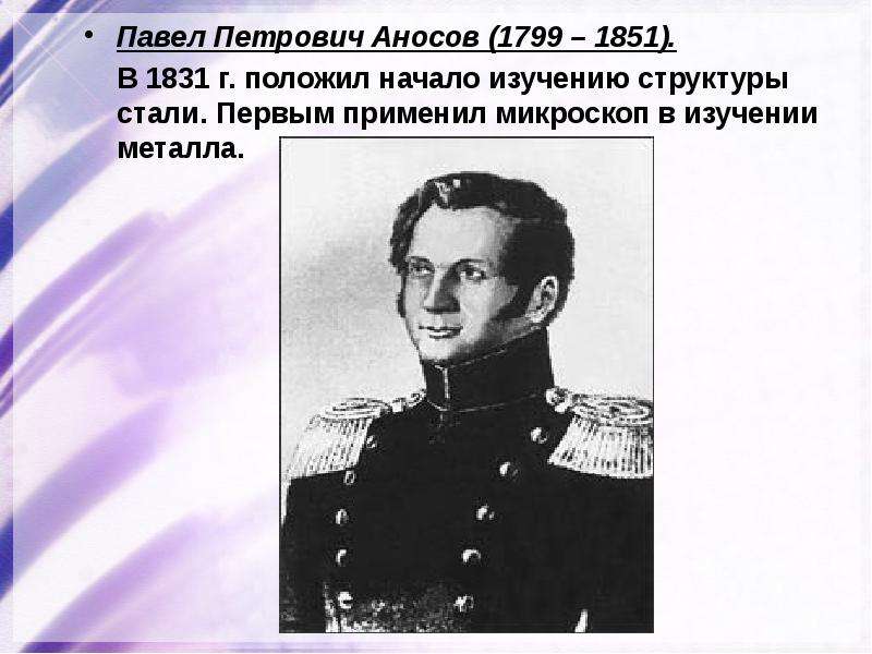 Павел Петрович Аносов . Павел
