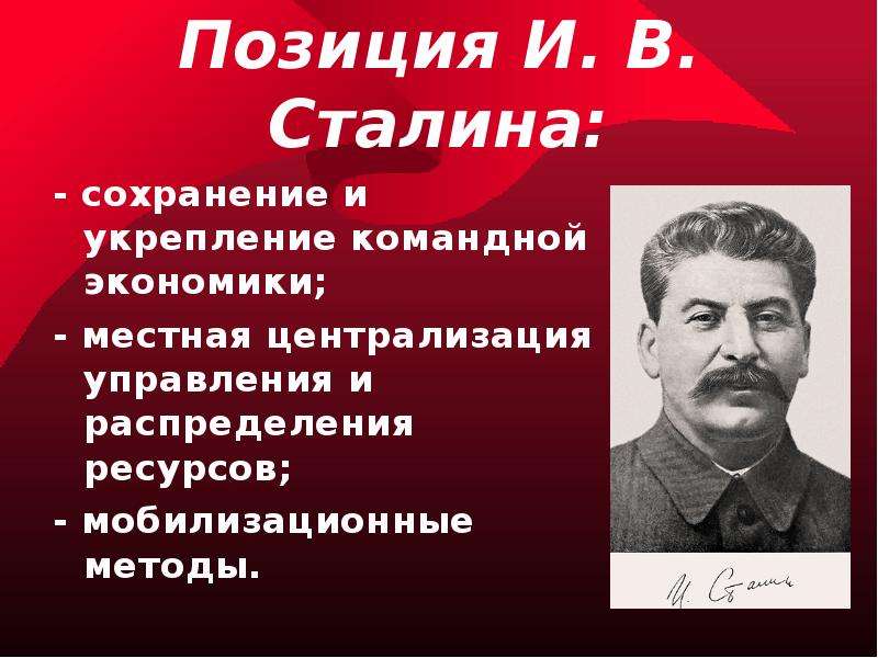 Позиция И. В. Сталина -