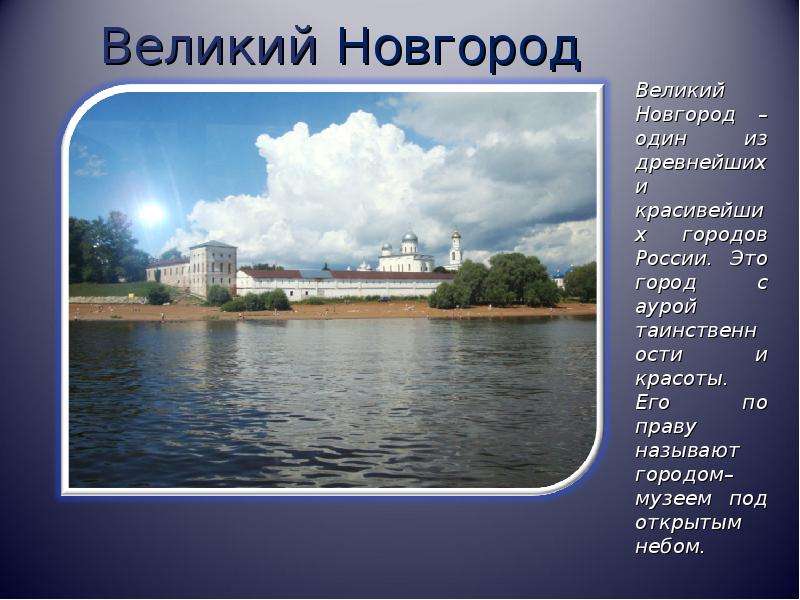 Великий Новгород Великий