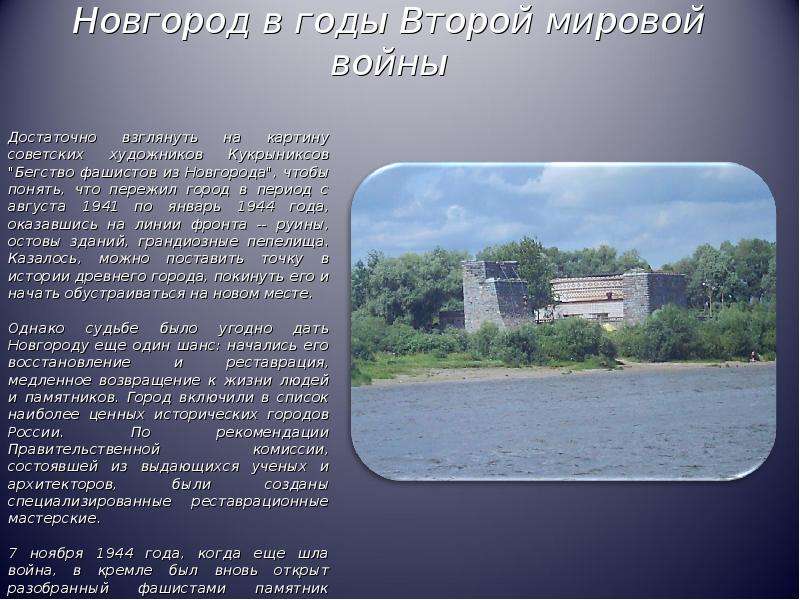 Новгород в годы Второй