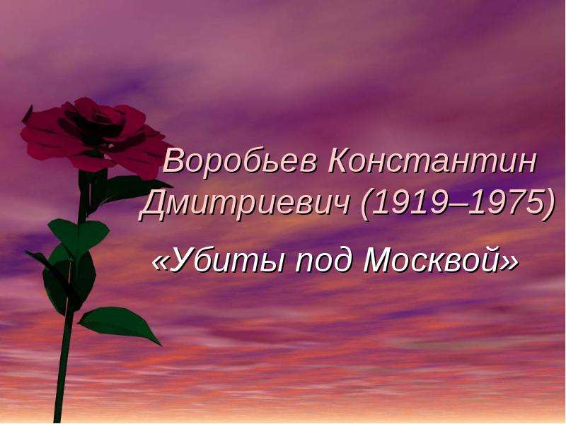 Презентация Воробьев Константин Дмитриевич (1919–1975) «Убиты под Москвой»