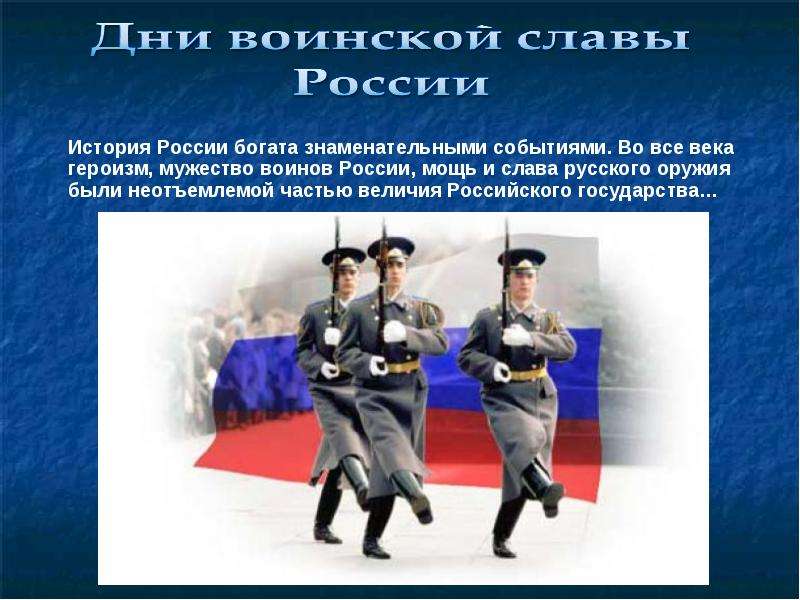 Презентация Дни воинской славы России