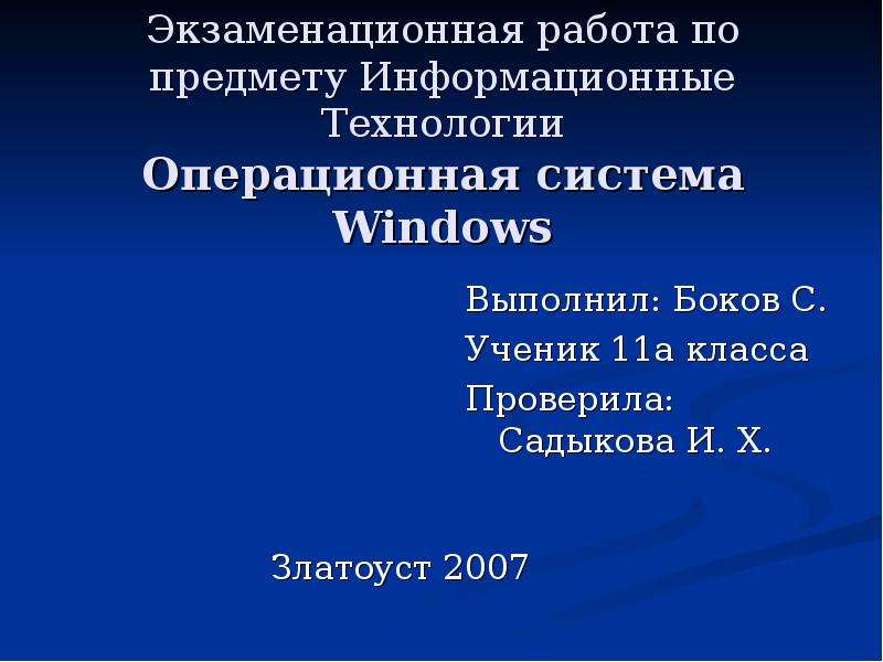 Презентация Экзаменационная работа по предмету Информационные Технологии Операционная система Windows Златоуст 2007