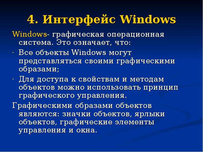 . Интерфейс Windows Windows-