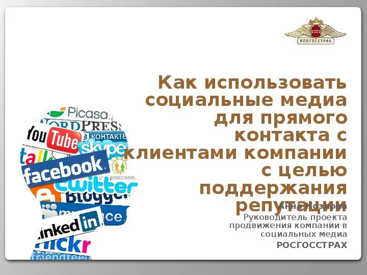 Презентация Как использовать социальные медиа для прямого контакта с клиентами компании с целью поддержания репутации Анна Козлова Руководи