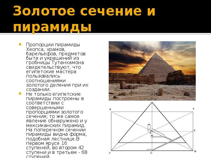 Золотое сечение и пирамиды