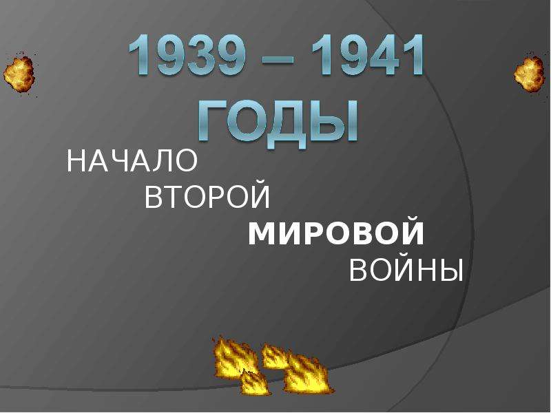 Презентация На тему "1939 – 1941 годы" - презентации по Истории